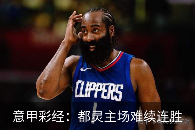 意甲彩经：都灵主场难续连胜