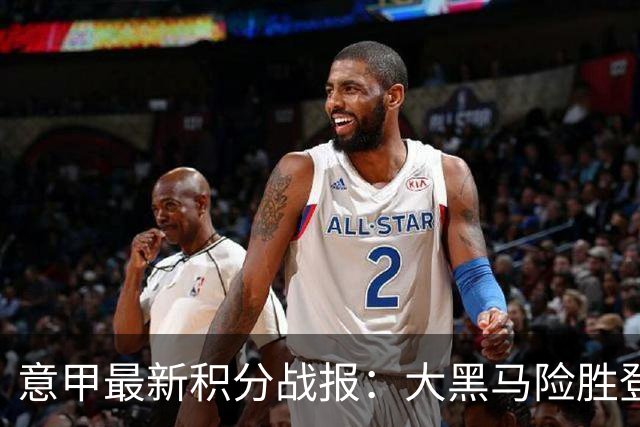 意甲最新积分战报：大黑马险胜登顶，罗马3-3绝平，科莫升到第4