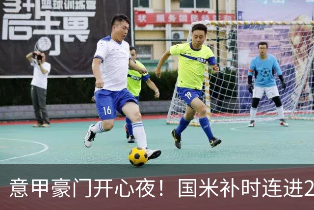 意甲豪门开心夜！国米补时连进2球逆转登顶，AC米兰4-0，尤文2-0，亚特兰大4-4爆冷