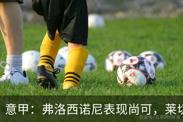 意甲：弗洛西诺尼表现尚可，莱切近期状态起伏不定