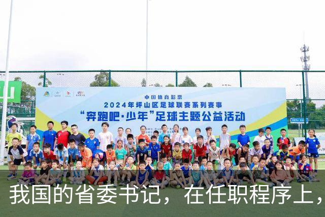 我国的省委书记，在任职程序上，是中央任命还是地方选举？