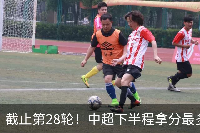 截止第28轮！中超下半程拿分最多三球队 成都夺冠点就遇到海港、 天津
