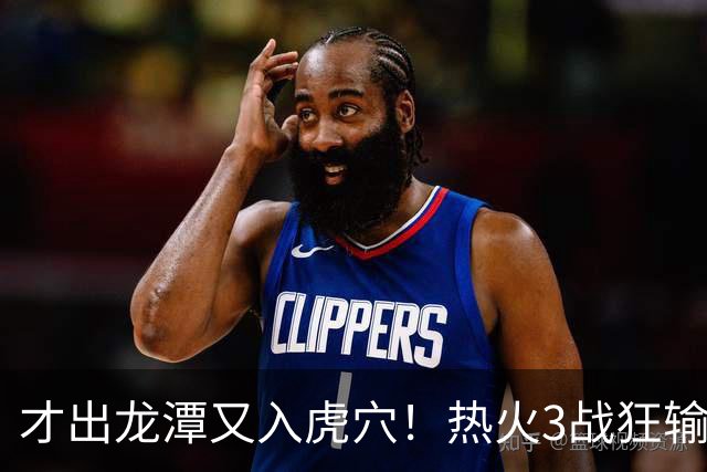 才出龙潭又入虎穴！热火3战狂输47分，字母哥又要走了？