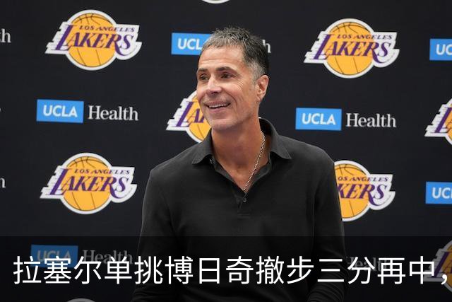 拉塞尔单挑博日奇撤步三分再中，目前三分7中5砍下17分