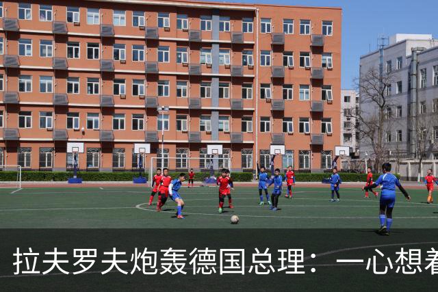 拉夫罗夫炮轰德国总理：一心想着打败俄罗斯，简直是“政治受虐狂”