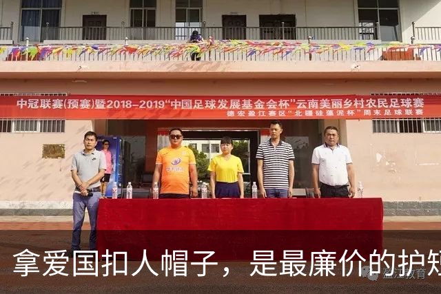 拿爱国扣人帽子，是最廉价的护短手段