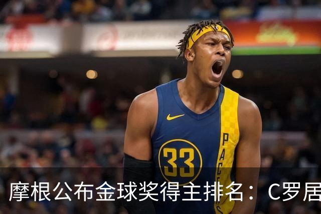 摩根公布金球奖得主排名：C罗居首，大罗第二，梅西意外落选！