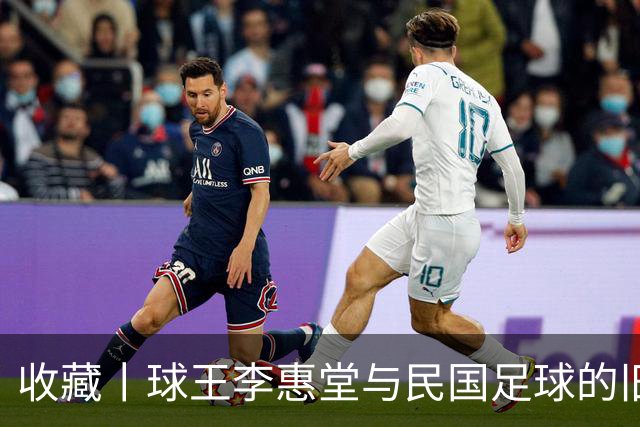 收藏丨球王李惠堂与民国足球的旧影