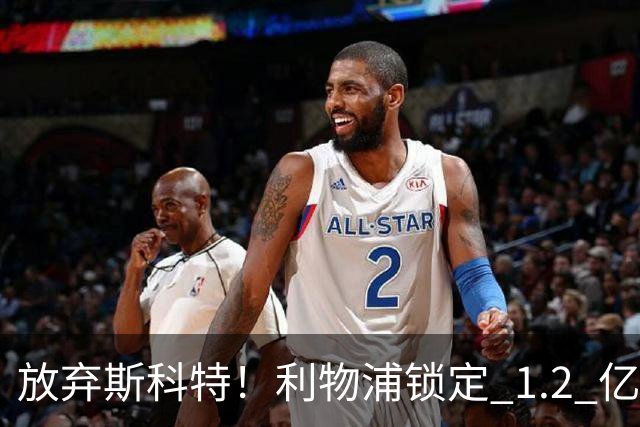 放弃斯科特！利物浦锁定 1.2 亿全能中场，伊劳拉看中升级版强援