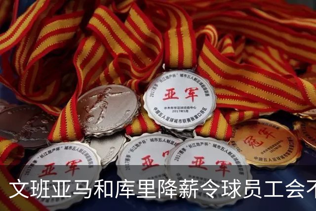文班亚马和库里降薪令球员工会不满 用停摆威胁联盟改革土豪线制度