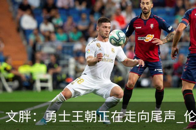 文胖：勇士王朝正在走向尾声 伦德博格的个性正是球队需要的