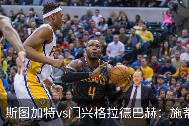 斯图加特vs门兴格拉德巴赫：施蒂勒、德米罗维奇首发，诺伊豪斯、町野修斗出战