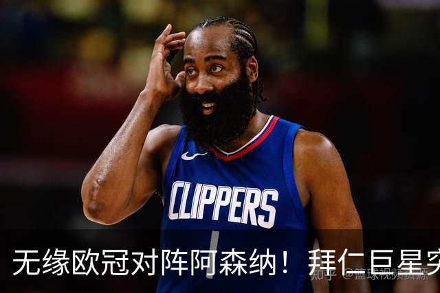 无缘欧冠对阵阿森纳！拜仁巨星突遭噩耗：父亲骤然离世，年仅57岁