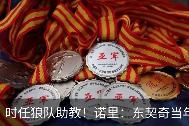 时任狼队助教！诺里：东契奇当年西决打森林狼 给我留下了PTSD