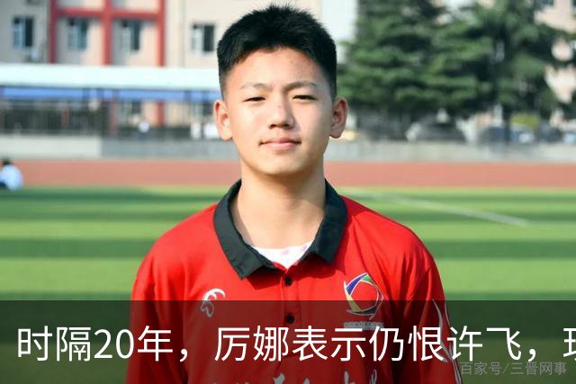 时隔20年，厉娜表示仍恨许飞，现状曝光，43岁北漂租房，电动车都没有