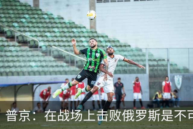 普京：在战场上击败俄罗斯是不可能的
