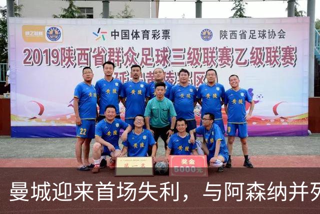 曼城迎来首场失利，与阿森纳并列榜首，热刺爆冷击败切尔西
