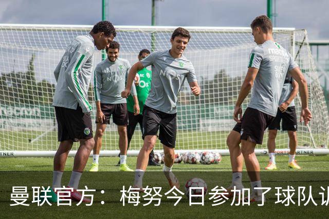 曼联官方：梅努今日参加了球队训练
