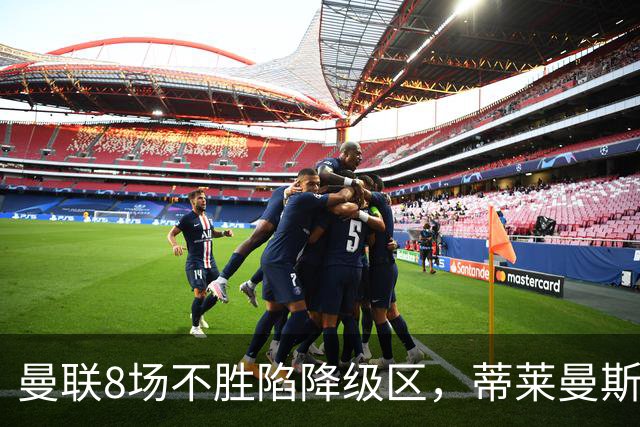 曼联8场不胜陷降级区，蒂莱曼斯力挺卡里克拒换帅