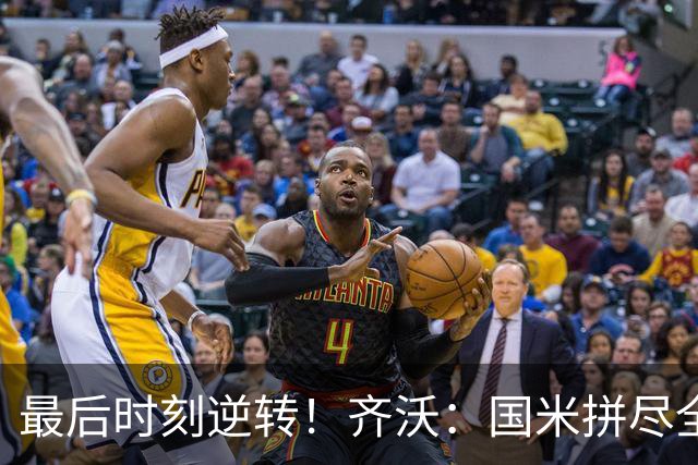 最后时刻逆转！齐沃：国米拼尽全力带回胜利 即使落后也不能气馁