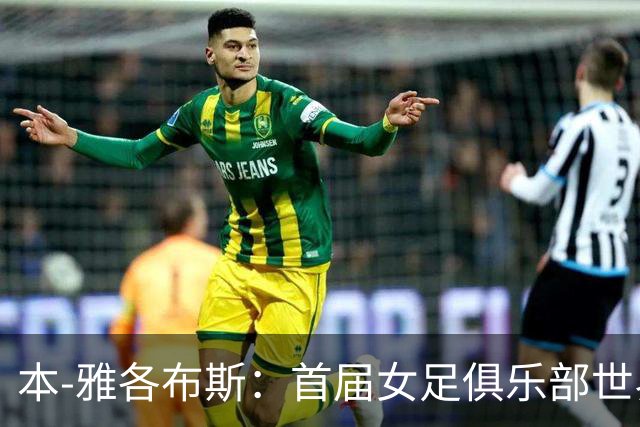 本-雅各布斯：首届女足俱乐部世界杯2028年1月在美国举办