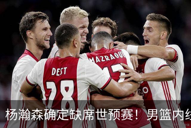 杨瀚森确定缺席世预赛！男篮内线告急，郭士强两位爱徒状态不佳