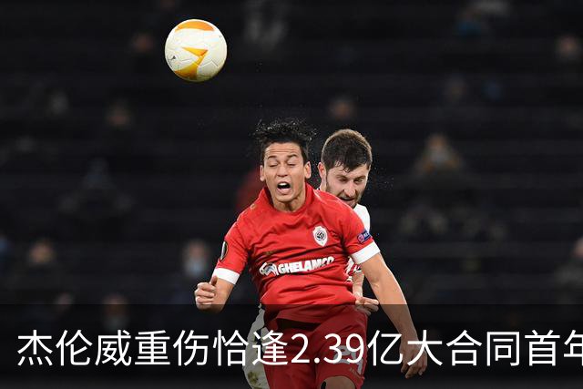 杰伦威重伤恰逢2.39亿大合同首年，乔治海沃德也曾如此