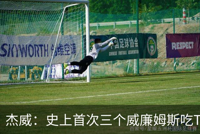 杰威：史上首次三个威廉姆斯吃T 我很荣幸是其中之一
