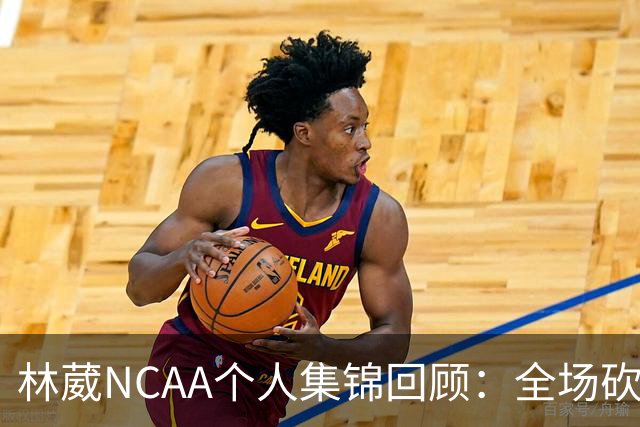 林葳NCAA个人集锦回顾：全场砍下6分2板1断2三分