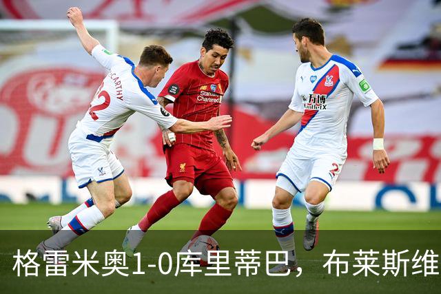 格雷米奥1-0库里蒂巴，布莱斯维特伤停补时绝杀