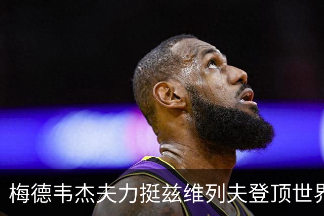 梅德韦杰夫力挺兹维列夫登顶世界第一100%实至名归