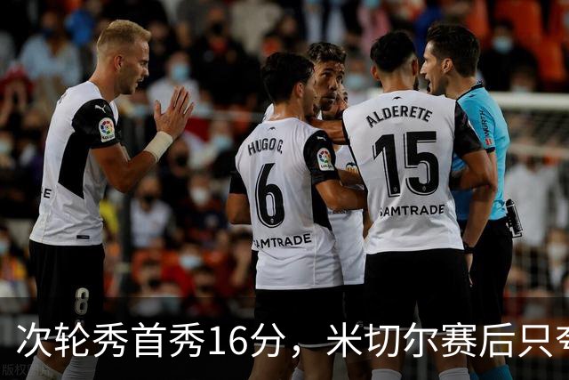 次轮秀首秀16分，米切尔赛后只夸他一点