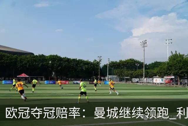 欧冠夺冠赔率：曼城继续领跑 利物浦反超巴黎圣曼