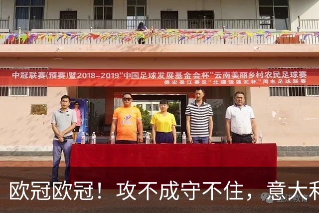 欧冠欧冠！攻不成守不住，意大利足球改革真的陷入了瓶颈吗？