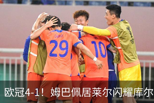欧冠4-1！姆巴佩居莱尔闪耀库尔图瓦神扑助皇马大胜莱比锡