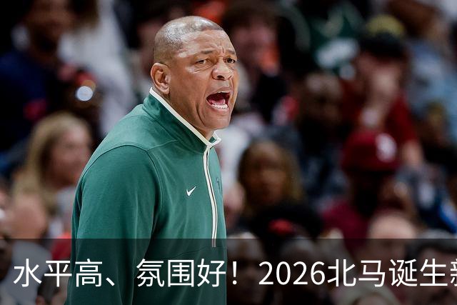 水平高、氛围好！2026北马诞生新纪录，赛事组织获选手认可