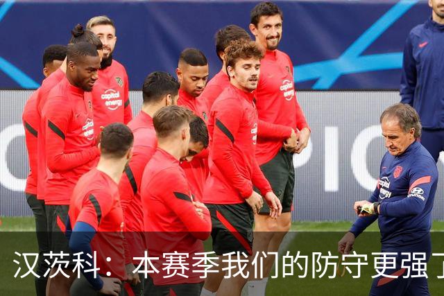 汉茨科：本赛季我们的防守更强了，我们想走得更远