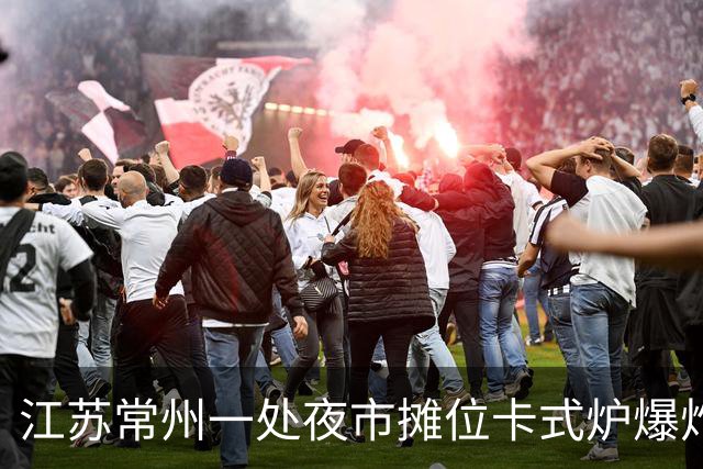 江苏常州一处夜市摊位卡式炉爆炸，目击者：事发时正在旁边吃地摊火锅，隔壁桌有人受到波及，店主称会将顾客送医