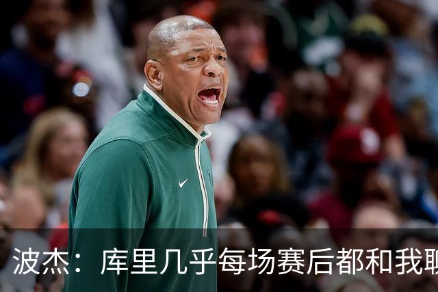 波杰：库里几乎每场赛后都和我聊天 经常劝我第二天别来训练馆