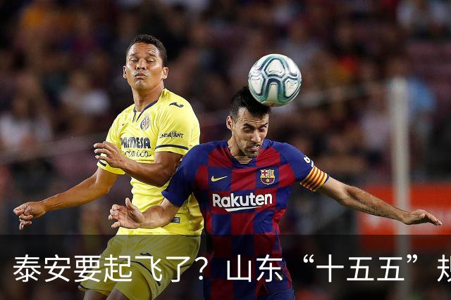 泰安要起飞了？山东“十五五”规划直接点名泰山！