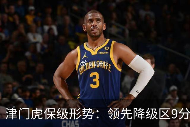 津门虎保级形势：领先降级区9分，若三镇本轮不胜将提前保级