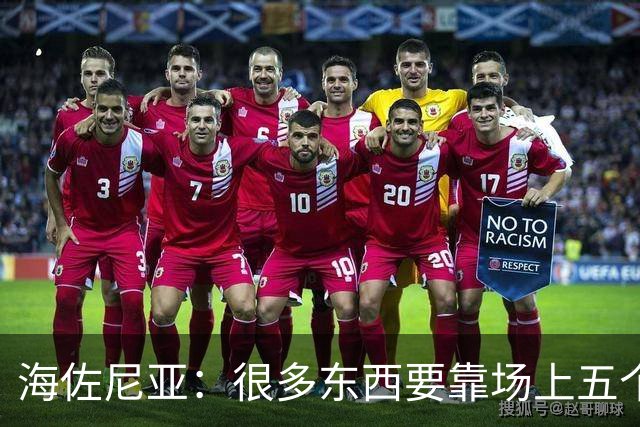 海佐尼亚：很多东西要靠场上五个人自己去搞明白 没有任何借口！