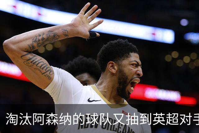 淘汰阿森纳的球队又抽到英超对手，利物浦主场迎战伯恩茅斯