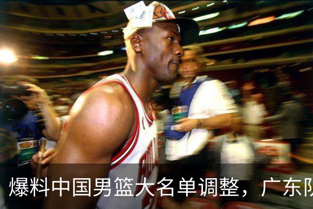 爆料中国男篮大名单调整，广东队三国手只留一人，张镇麟引发争议