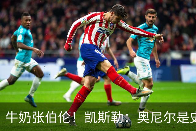 牛奶张伯伦！凯斯勒：奥尼尔是史上最佳中锋 他的夸赞意义重大