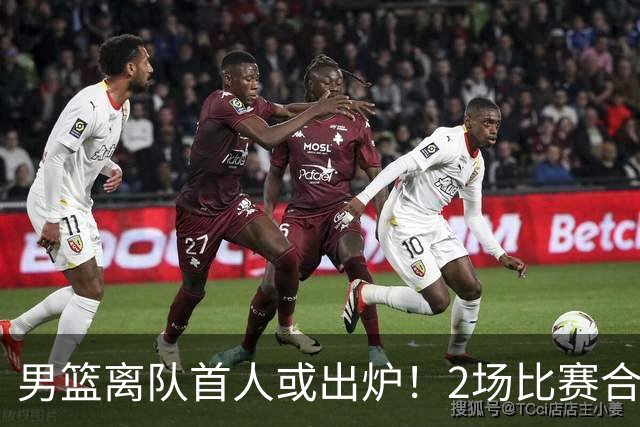 男篮离队首人或出炉！2场比赛合计14分1板，他比周琦王哲林差远了