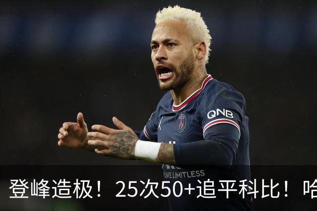 登峰造极！25次50+追平科比！哈登坐稳历史第三得分大神席位