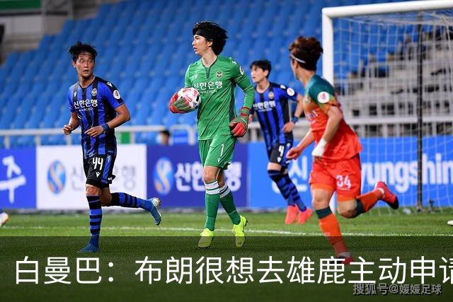 白曼巴：布朗很想去雄鹿主动申请了交易 他甚至怂恿绿军队友一起