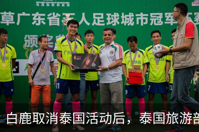 白鹿取消泰国活动后，泰国旅游部长一番话引发争议！
