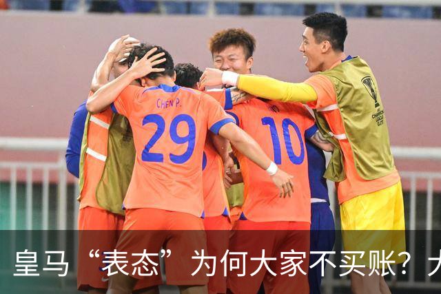 皇马“表态”为何大家不买账？大是大非面前不能“耍心机”